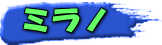 ミラノ