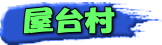 屋台村