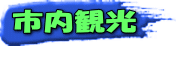 市内観光