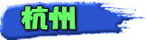杭州