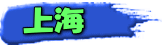 上海