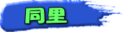 同里 