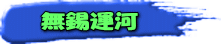 無錫運河