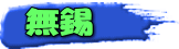 無錫