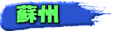 蘇州