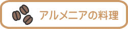 アルメニアの料理 