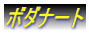 ボダナート