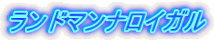 ランドマンナロイガル