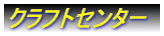 クラフトセンター