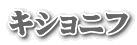 キショニフ
