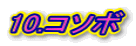10.R\{ 