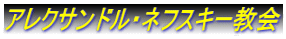 アレクサンドル・ネフスキー教会