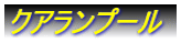 クアランプール