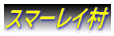 スマーレイ村