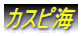 カスピ海