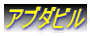 アブダビル