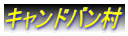 キャンドバン村