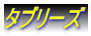タブリーズ