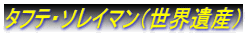 タフテ・ソレイマン(世界遺産)