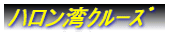 ハロン湾クルーズ