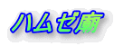 ハムゼ廟
