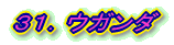 31.ウガンダ
