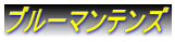 ブルーマンテンズ