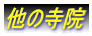 他の寺院