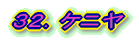 32.ケニヤ