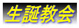 生誕教会