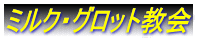 ミルク・グロット教会