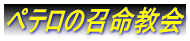 ペテロの召命教会