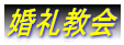 婚礼教会