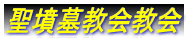 聖墳墓教会教会