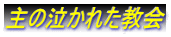 主の泣かれた教会