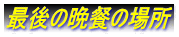 最後の晩餐の場所