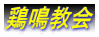 鶏鳴教会