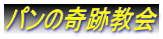 パンの奇跡教会
