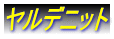 ヤルデニット