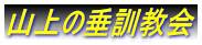 山上の垂訓教会
