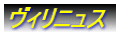 ヴィリニュス