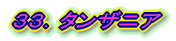 33.タンザニア