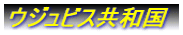 ウジュビス共和国