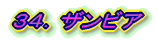 34.ザンビア