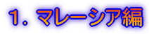 マレーシア編