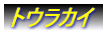 トウラカイ