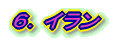6.イラン