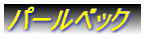 パールベック
