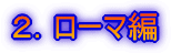 ローマ編