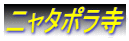 ニャタポラ寺